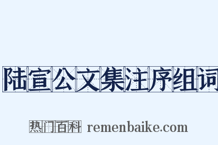 陆宣公文集注序组词是什么意思的图片